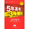 曲一线科学备考·5年高考3年模拟：高中化学（选修4）（化学反应原理）（苏教版）（5·3同步新课标）