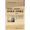1945-1949：国共政争与中国命运