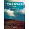 气象学与气候学（第3版）