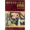 中国文学家大辞典：唐五代卷