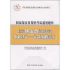 中人教育·国家保安员资格考试通用题库·国家保安员资格考试冲刺过关：命题预测试卷（下）