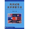 风洞试验光学测量方法