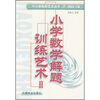 小学数学解题训练艺术2
