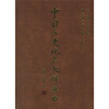 中国历史地名大辞典（上下）