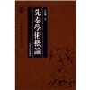先秦学术概论