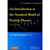 粒子物理学标准模型导论（第2版）