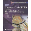 海外优秀数学类教材系列丛书：托马斯微积分（下）（第10版影印版）