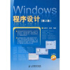 Windows 程序设计（第2版）（附光盘）
