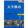 东方·高等学校俄语专业教材：大学俄语一课一练1（新版）