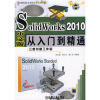 Solid Works2010中文版从入门到精通（附光盘1张）