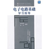 电子电路基础学习指导