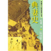 典妻史：中国社会民俗史丛书