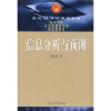 面向21世纪课程教材·高等学校信息管理类专业核心课教材：信息分析与预测