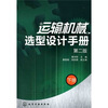 运输机械选型设计手册（下册）（第2版）
