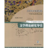 大学研究型课程专业系列教材（中国语言文学类）：文学理论研究导引