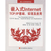 嵌入式Internet TCP/IP基础、实现及应用（附CD光盘1张）