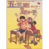 五·三班的坏小子（新版）