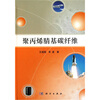 聚丙烯腈基碳纤维