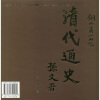 清代通史（共5册）