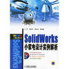 SolidWorks小家电设计实例解析（附光盘）