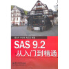 SAS 9.2从入门到精通