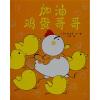 加油鸡蛋哥哥