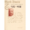 外国中短篇小说藏本：马克·吐温