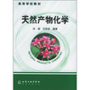 高等学校教材：天然产物化学