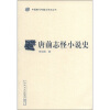 中国断代专题文学史丛刊：唐前志怪小说史