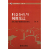 利益分化与制度变迁：当代中国户籍制度改革研究