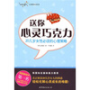 送你心灵巧克力：20几岁女性必读的心理策略