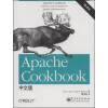 Apache Cookbook中文版（第2版）