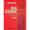 俄语初级教程（第4版）（北京市高等教育精品教材立项项目）
