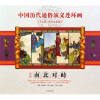 中国历代通俗演义连环画（第5辑·两晋南北朝）（第2册）：南北对峙