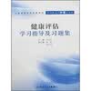 全国高等学校配套教材：健康评估学习指导及习题集（供高职高专护理专业用）