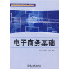 关于中职商贸类《电子商务基础》教材的开发的毕业论文参考文献格式范文