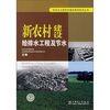 新农村建设：给排水工程及节水