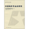 中国电影专业史研究（电影摄影卷）（下）