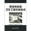 职业病危害卫生工程控制技术