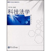 高等院校实用教材系列：科技法学