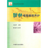 中等职业教育农业部规划教材：园林植物栽培养护（园林专业用）