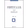 中国哲学与文化（第3辑）：经典诠释之定向