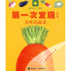 透视眼系列·第一次发现丛书·植物类：美味的蔬菜