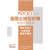 2008全国土地估价师执业资格考试辅导与练习：土地估价案例与报告
