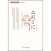 思想与文化研究丛书:品剧日记(2004-2010)