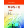 中等职业学校文化课教学用书：数学练习册（基础版）（第1册）（修订版）