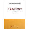 马克思主义理论研究和建设工程重点教材：马克思主义哲学
