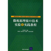 高等院校计算机实验与实践系列示范教材：微机原理接口技术实验与实践教程
