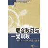 联合政府与一党训政：1944-1946年间国共战争