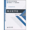 新世纪高等学校教材·普通高等教育“十一五”国家级规划教材·历史学基础课系列教材：西方史学史